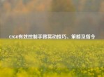 CSGO有效控制手臂晃动技巧、策略及指令