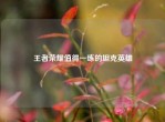 王者荣耀值得一练的坦克英雄