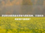 逆战欧泊萌表超全获取与搭配指南，艾蓓欧泊到底值不值得换？