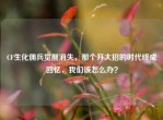 CF生化佣兵觉醒消失，那个开大招的时代终成回忆，我们该怎么办？