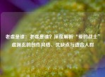 老虚是谁：老虚是谁？深度解析“爱的战士”虚渊玄的创作风格、优缺点与适合人群