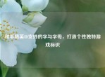 和平精英ID支持的字与字母，打造个性独特游戏标识