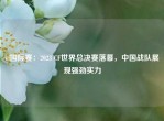 cf国际赛：2023 CF世界总决赛落幕，中国战队展现强劲实力
