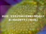徐远安：从无名小卒到行业领军人物的成长之路（徐远安谢不平王三娘幺幺）