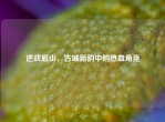 逆战眉山，古城新韵中的热血角逐