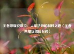 王者荣耀安琪拉：火系法师的制胜之道（王者荣耀安琪拉台词）
