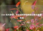 CSGO 优先更新，开启游戏体验焕新之旅及更新时间