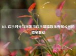 LOL 欢乐时光与深圳市欢乐嘻嘻娱乐有限公司的嘻笑联动
