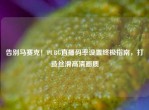 告别马赛克！PUBG直播码率设置终极指南，打造丝滑高清画质