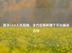 新手CSGO入坑指南，全方位解析哪个平台最适合你