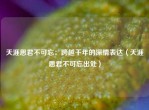 天涯思君不可忘：跨越千年的深情表达（天涯思君不可忘出处）