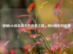 探秘LOL剑圣高手的传奇之路，其ID背后的故事