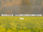 掌控峡谷之灵，LOL元素巨龙属性全解析与战略指南