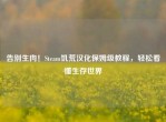 告别生肉！Steam饥荒汉化保姆级教程，轻松看懂生存世界