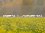 燃动像素宇宙，Steam小将游戏重燃少年热血