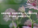 出梅全攻略：告别潮湿霉变，7个关键点守护家居与健康｜出梅是几号2026