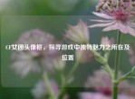 CF女团头像框，探寻游戏中独特魅力之所在及位置