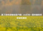 赢了游戏却输给客户端！LOL打完一直转圈的终极破防瞬间