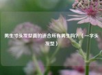 男生寸头发型真的适合所有男生吗？（一字头发型）