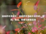 湖南跨年演唱会：湖南跨年演唱会全攻略：时间、地点、购票与观看指南