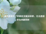 CF 排位邀请不了的困扰及解决探索，无法邀请好友问题剖析