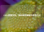 COD16剪辑空投，精彩瞬间捕捉与使用     