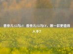 香奈儿255与cf：香奈儿255与CF，哪一款更值得入手？