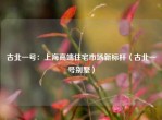 古北一号：上海高端住宅市场新标杆（古北一号别墅）