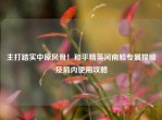 主打踏实中原风骨！和平精英河南脸专属捏脸及局内使用攻略