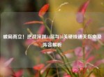 破局而立！逆战深渊14层与16关硬核通关指南及阵容解析