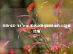 告别慢动作！PUBG手柄冲刺保姆级操作与设置指南