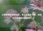 王者荣耀英雄改动史，有人欢喜有人愁，你的本命是增强还是削弱？