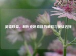 英雄联盟，解析克制泰隆的策略与英雄选择