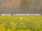 破局与成圣，LOL手游孙悟空攻略小说与皮肤全鉴