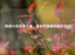 穿越火线香香之痛，虚拟世界里的别样哀伤