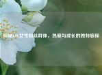 探秘LOL女生粉丝群体，热爱与成长的独特旅程