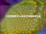 小米直播携手LOL掀起电竞直播新热潮