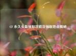 CF 永久头盔领取攻略及领取地点揭秘