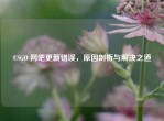 CSGO 网吧更新错误，原因剖析与解决之道