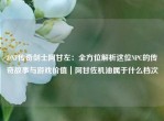 DNF传奇剑士阿甘左：全方位解析这位NPC的传奇故事与游戏价值｜阿甘佐机油属于什么档次