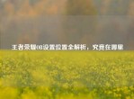 王者荣耀OB设置位置全解析，究竟在哪里