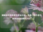 揭秘和平精英真实收益分成，主播、创作者与赛事到底能赚多少钱？
