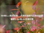 PDF转Excel高效指南：5大核心场景与工具选型全解析｜PDF转excel不用付费