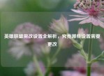 英雄联盟需改设置全解析，究竟哪些设置需要更改
