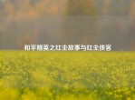 和平精英之红尘故事与红尘侠客