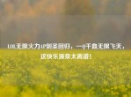 LOL无限火力AP剑圣回归，一Q千血无限飞天，这快乐源泉太离谱！