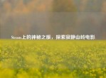 Steam上的神秘之旅，探索寂静山岭电影