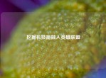 挖掘机技能融入英雄联盟