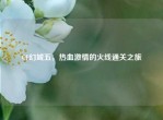 CF幻城五，热血     的火线通关之旅