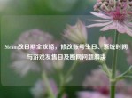Steam改日期全攻略，修改账号生日、系统时间与游戏发售日及断网问题解决